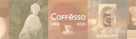 Coffesso 2021 (SMM-case) on Behance