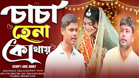 caca hena kothaz chacha hana kothay ntun fani vidioo hena kothaz