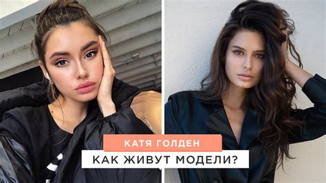 Как живут модели? Рассказывает Катя Голден. - YouTube