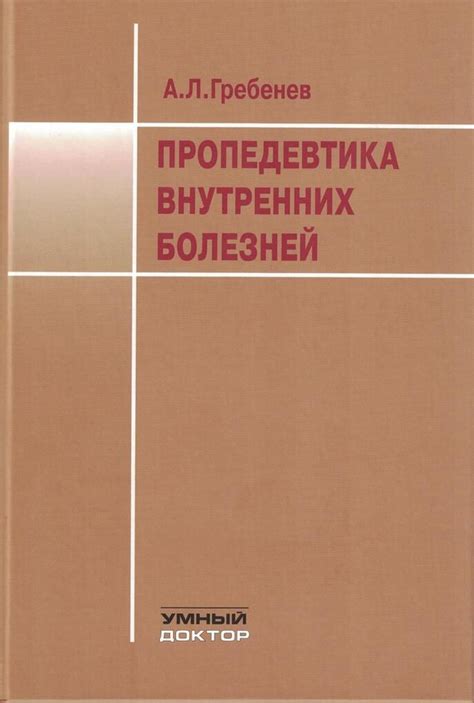 Пропедевтика внутренних болезней - купить с доставкой по выгодным ценам ...