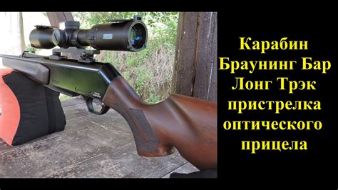 Карабин Браунинг Бар Лонг Трэк 9,3х62. Стрельба. Пристрелка оптического ...