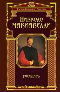 Лучшие книги Никколо Макиавелли