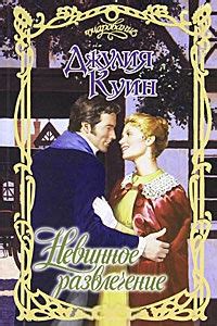 Онлайн книги автора Джулия Куин