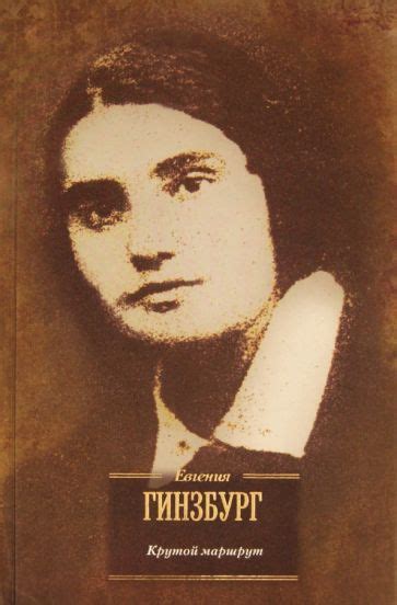 Книга: "Крутой маршрут. Хроника времен культа личности" - Евгения ...
