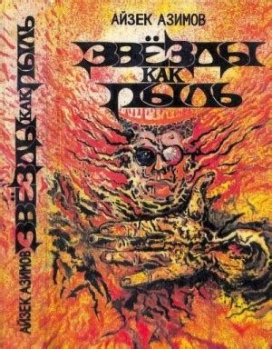 «Звезды как пыль» Айзек Азимов: скачать fb2, читать онлайн