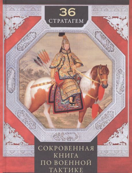 36 стратагем. Сокровенная книга по военной тактике - купить с доставкой ...