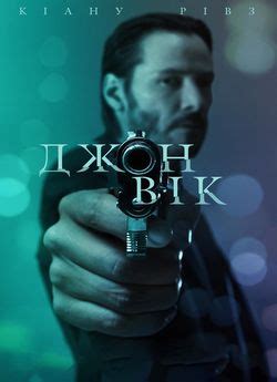 Фільм «Джон Вік» 2014 українською онлайн