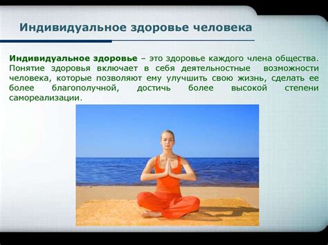 Индивидуальное здоровье человека - презентация онлайн