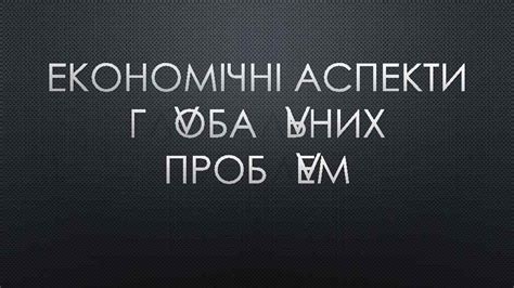 ЕКОНОМІЧНІ АСПЕКТИ ГЛОБАЛЬНИХ ПРОБЛЕМ 1 ДЕМОГРАФІЧНИЙ ВИБУХ