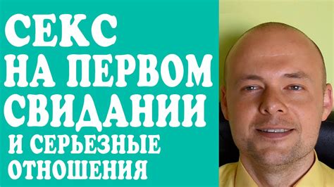 СЕКС НА ПЕРВОМ СВИДАНИИ. СЕКС НА ПЕРВОМ СВИДАНИИ И СЕРЬЕЗНЫЕ ОТНОШЕНИЯ ...