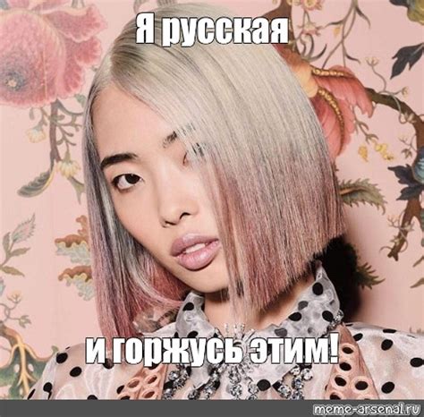 Meme: "Я русская и горжусь этим!" - All Templates - Meme-arsenal.com
