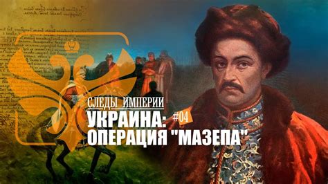 Е.Ю.Спицын в программе "Следы империи. Украина. Операция «Мазепа ...