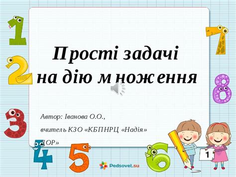 Презентація для 2 класу "Прості задачі на множення" | Презентація. НУШ