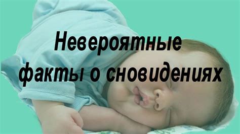 НЕВЕРОЯТНЫЕ ФАКТЫ О СНОВИДЕНИЯХ. Наш сон. - YouTube