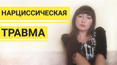 Нарциссическая травма. Нарциссы. Формирование нарциссизма - YouTube