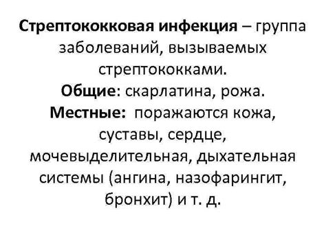 Стрептококковая инфекция группа заболеваний вызываемых стрептококками Общие