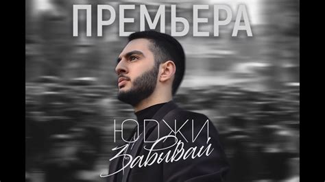 ЮДЖИ — Забывай (Премьера клипа, 2020) - YouTube