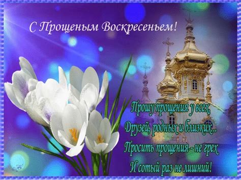 С прощенным воскресеньем фото и картинки