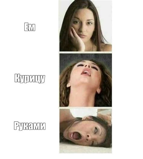 Мем: "Ем Курицу Руками" - Все шаблоны - Meme-arsenal.com