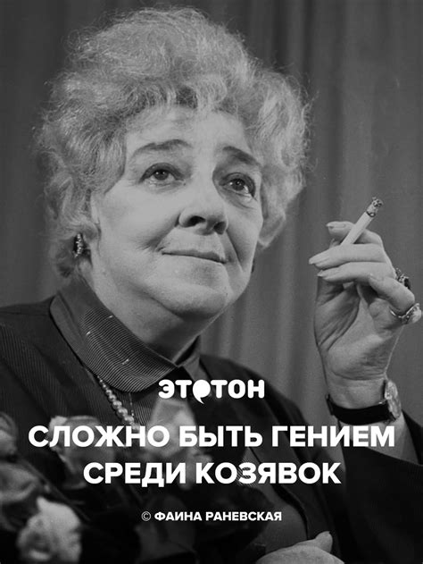 Фаина Раневская – цитаты и высказывания