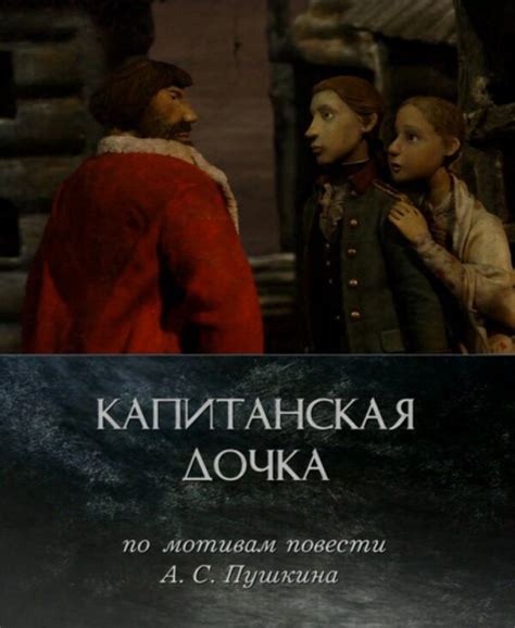 Капитанская дочка (2005) – Фильм Про