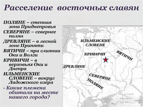 Расселение восточных славян - презентация онлайн