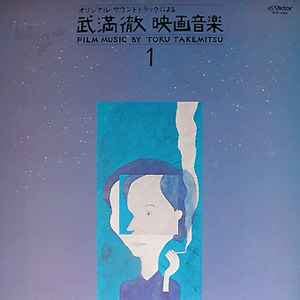 Toru Takemitsu - Film Music By Toru Takemitsu 1 (1980, Vinyl) | Discogs