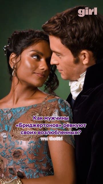 Кто твой любимый Бриджертон? 😍 #бриджертоны #любовь #ревность #сериал # ...