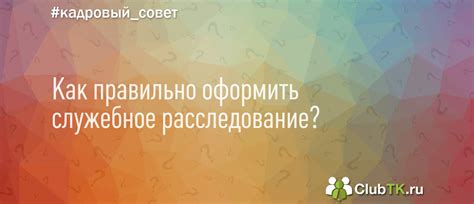 Служебное расследование