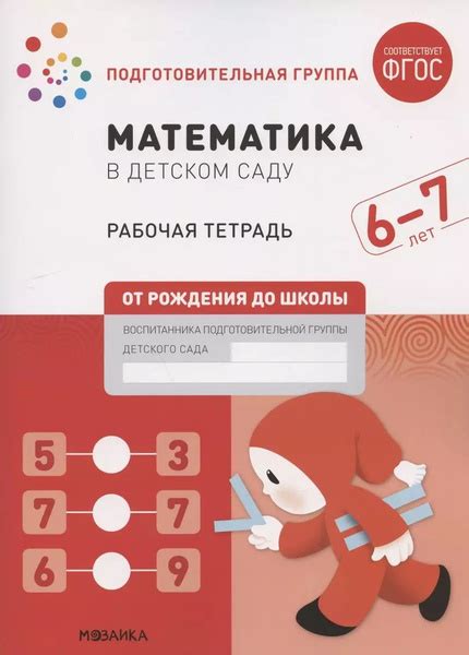 Математика в детском саду. Подготовительная группа. Рабочая тетрадь. 6 ...