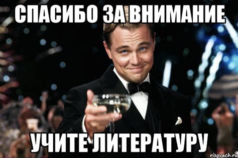 Лучшие мемы Великий Гэтсби (бокал за тех) - Рисовач .Ру