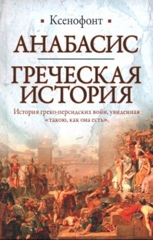 КНИГИ ПО ИСТОРИИ ДРЕВНЕГО МИРА Название: Анабасис. Греческая история ...