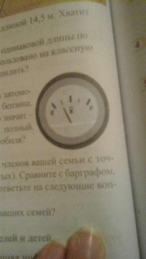 На рисунке показан датчик уровня топлива автомобиля. Стрелка показывает ...
