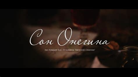 трейлер х/ф "Сон Онегина" - YouTube