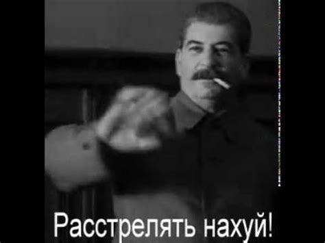 Сталин - Расстрелять на..й - YouTube