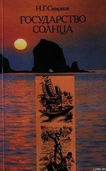 Книга "Государство Солнца" - Смирнов Николай Николаевич скачать ...