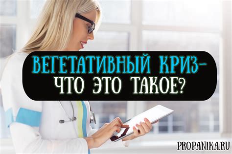 Вегетативный криз: причины, симптомы, диагностика, лечение ...