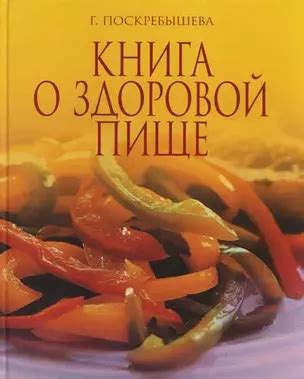 Книга о здоровой пище (2108027) купить по низкой цене в интернет ...