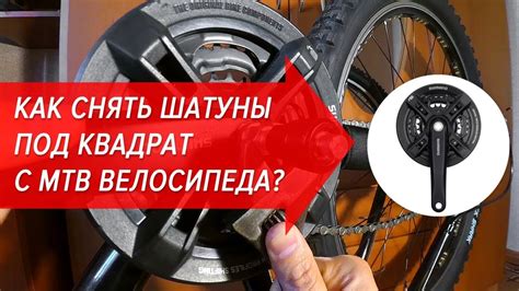 Как снять шатуны под квадрат с MTB велосипеда? | Велошкола - YouTube