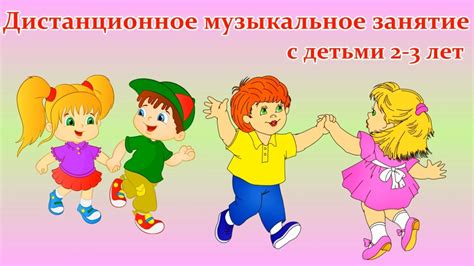 Дистанционное музыкальное занятие с детьми 1-й младшей группы - YouTube