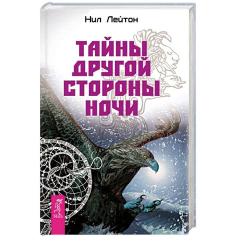 Knigi-janzen.de - Тайны другой стороны ночи | Нил Лейтон | 978-5-9573 ...