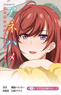 アネハメ 俺の初恋が実姉なわけがない 第2話 ラブホとお姉ちゃん【フルカラー】（最新刊） - 懺悔/へいろー - アダルトマンガ・無料試し読み ...