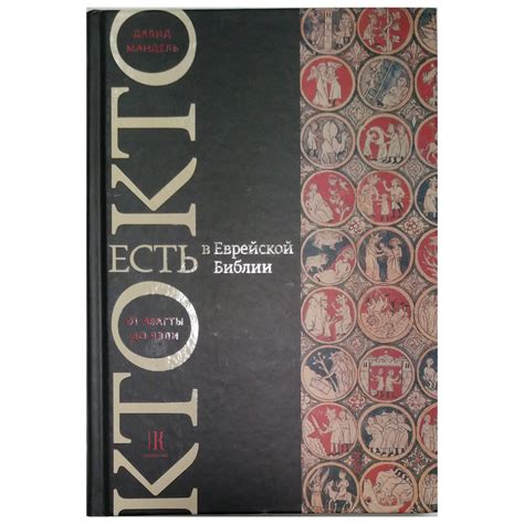 Кто есть кто в еврейской Библии — SHOROSHIM