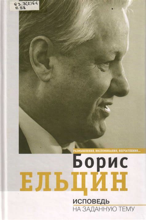 Б.Н.Ельцин в истории Урала и России