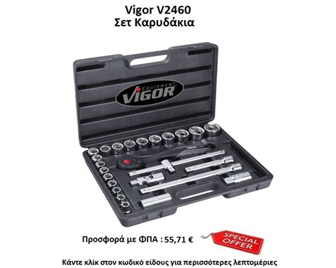 ΠΡΟΣΦΟΡΕΣ VIGOR