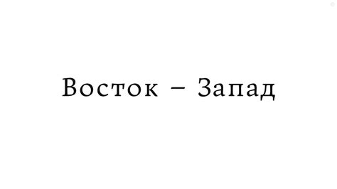 Восток - Запад - YouTube