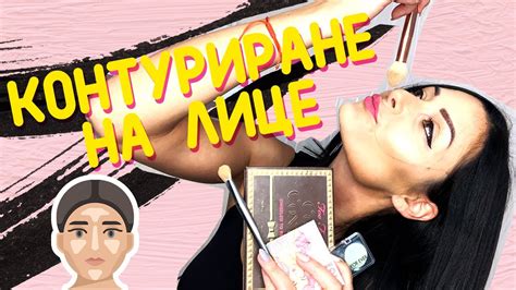 Контуриране на лице! (За Начинаещи!!!) - YouTube