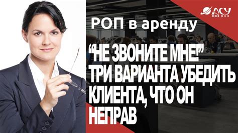 "Никогда мне не звоните ". Три способа сказать клиенту, что он неправ ...