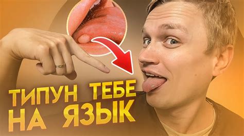ТИПУН Тебе На Язык - ЧТО ЭТО ЗНАЧИТ? - YouTube