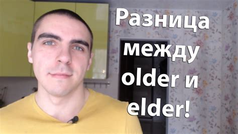 Older и elder: в чем разница? | Английский язык для начинающих - YouTube